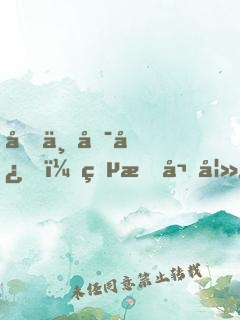 叔不可忍，獵捕嬌妻